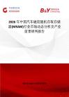 2026年中國汽車磁阻隨機(jī)存取存儲器(MRAM)行業(yè)市場動態(tài)分析及產(chǎn)業(yè)前景研判報告