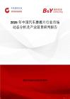 2026年中國(guó)汽車磨擦片行業(yè)市場(chǎng)動(dòng)態(tài)分析及產(chǎn)業(yè)前景研判報(bào)告