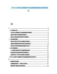 2025云計算與大數(shù)據(jù)技術(shù)在金融領(lǐng)域的融合應(yīng)用研究報告