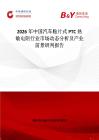 2026年中國汽車貼片式PTC熱敏電阻行業(yè)市場動態(tài)分析及產(chǎn)業(yè)前景研判報告