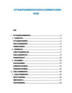 農產品品牌化發展路徑研究及區域公共品牌建設與農旅融合發展