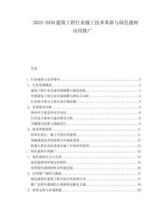 2025-2030建筑工程行業(yè)施工技術(shù)革新與綠色建材應(yīng)用推廣