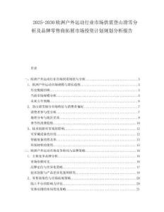 2025-2030歐洲戶外運(yùn)動(dòng)行業(yè)市場(chǎng)供需登山滑雪分析及品牌零售商拓展市場(chǎng)投資計(jì)劃規(guī)劃分析報(bào)告