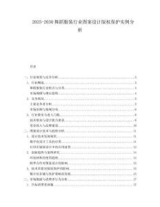 2025-2030舞蹈服裝行業圖案設計版權保護實例分析