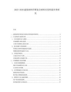 2025-2030建筑材料纖維復(fù)合材料應(yīng)用性能審查研究