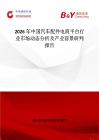 2026年中國汽車配件電商平臺行業(yè)市場動態(tài)分析及產(chǎn)業(yè)前景研判報告