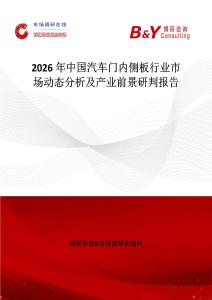 2026年中國汽車門內(nèi)側(cè)板行業(yè)市場動態(tài)分析及產(chǎn)業(yè)前景研判報告