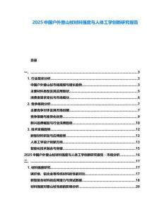 2025中國(guó)戶外登山杖材料強(qiáng)度與人體工學(xué)創(chuàng)新研究報(bào)告