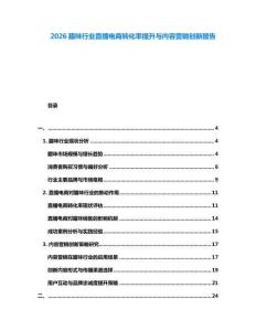 2026臘味行業直播電商轉化率提升與內容營銷創新報告