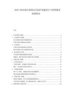 2025-2030騎行綠道安全防護(hù)設(shè)施設(shè)計(jì)與管理服務(wù)標(biāo)準(zhǔn)制定