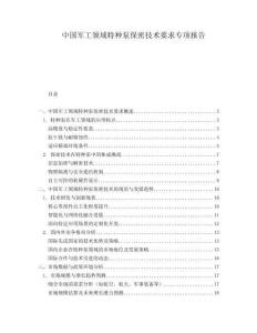 中国军工领域特种泵保密技术要求专项报告