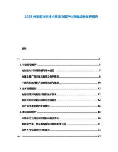 2025光刻膠材料技術(shù)壁壘與國產(chǎn)化突破戰(zhàn)略分析報告