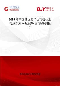 2026年中國油壓熨平壓花機行業市場動態分析及產業前景研判報告