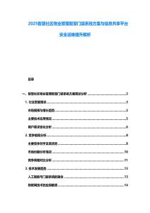 2025智慧社區(qū)物業(yè)管理智慧門禁系統(tǒng)方案與信息共享平臺(tái)安全運(yùn)維提升解析