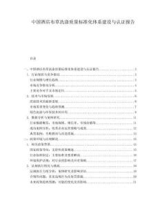 中國酒店布草洗滌質(zhì)量標(biāo)準(zhǔn)化體系建設(shè)與認(rèn)證報告