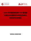 2026年中國(guó)泡罩包裝CPP鍍鋁復(fù)合膜行業(yè)發(fā)展現(xiàn)狀與市場(chǎng)占有率及排名研究分析報(bào)告