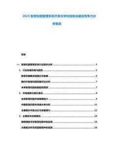 2025智慧校園管理系統(tǒng)開發(fā)與學(xué)校信息化建設(shè)競(jìng)爭(zhēng)力分析報(bào)告