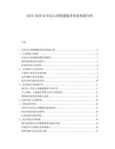 2025-2030企業(yè)家心理健康服務(wù)體系構(gòu)建分析