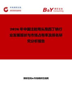 2026年中國注射用頭孢西丁鈉行業(yè)發(fā)展現(xiàn)狀與市場(chǎng)占有率及排名研究分析報(bào)告