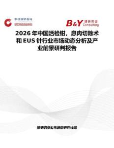 2026年中國(guó)活檢鉗，息肉切除術(shù)和EUS針行業(yè)市場(chǎng)動(dòng)態(tài)分析及產(chǎn)業(yè)前景研判報(bào)告
