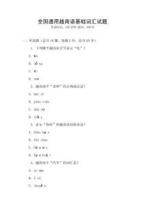 全國通用越南語基礎(chǔ)詞匯試題
