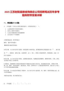 2025江蘇射陽縣糧食購銷總公司招聘筆試歷年參考題庫附帶答案詳解