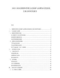 2025-2030新媒體營銷方式創新與品牌知名度深化方案分析研究報告