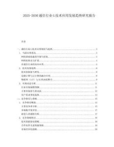 2025-2030通信行業(yè)G技術(shù)應(yīng)用發(fā)展趨勢(shì)研究報(bào)告