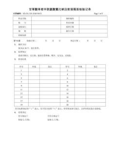甘草酸單銨半胱氨酸氯化鈉注射液瓶簽檢驗(yàn)記錄