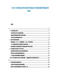 2025元宇宙社交平台用户体验设计与粘性提升策略分析报告