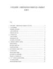 中國克霉唑二丙酸倍他米松市場潛在進(jìn)入者威脅評估報告