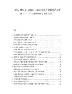 2025-2030文化創(chuàng)意產(chǎn)業(yè)園市場深度解析及產(chǎn)業(yè)集群與產(chǎn)業(yè)文化的發(fā)展前景預(yù)測報(bào)告