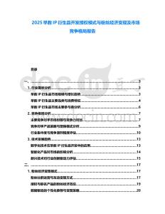 2025早教IP衍生品開發授權模式與粉絲經濟變現及市場競爭格局報告