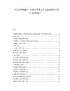 中國克霉唑復合二丙酸倍他米松在皮膚病預防中的應用價值評估