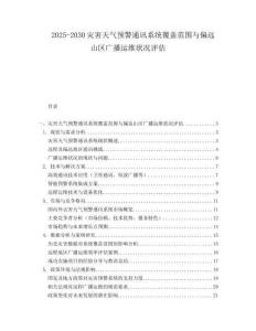 2025-2030災害天氣預警通訊系統覆蓋范圍與偏遠山區廣播運維狀況評估