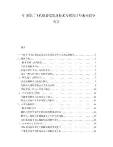 中國軍用飛機(jī)螺旋槳隱身技術(shù)發(fā)展現(xiàn)狀與未來趨勢(shì)報(bào)告