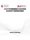 2026年中國海鱺魚片行業市場動態分析及產業前景研判報告