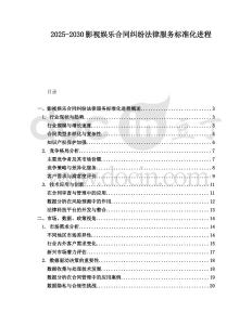 2025-2030影視娛樂合同糾紛法律服務(wù)標(biāo)準(zhǔn)化進(jìn)程