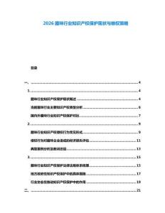 2026臘味行業(yè)知識(shí)產(chǎn)權(quán)保護(hù)現(xiàn)狀與維權(quán)策略