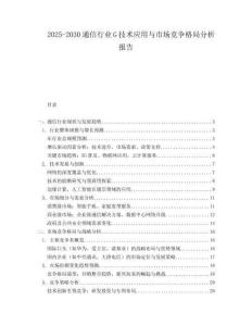 2025-2030通信行業(yè)G技術(shù)應(yīng)用與市場(chǎng)競(jìng)爭(zhēng)格局分析報(bào)告