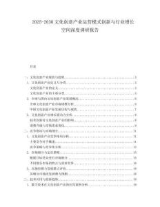 2025-2030文化創(chuàng)意產(chǎn)業(yè)運(yùn)營模式創(chuàng)新與行業(yè)增長空間深度調(diào)研報(bào)告