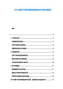 2025中國(guó)戶外圍爐取暖設(shè)備碳排放與節(jié)能方案報(bào)告