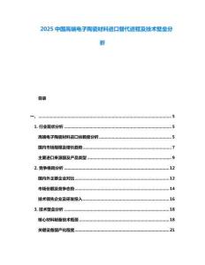 2025中國高端電子陶瓷材料進口替代進程及技術(shù)壁壘分析