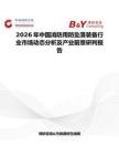 2026年中國消防用防墜落裝備行業(yè)市場(chǎng)動(dòng)態(tài)分析及產(chǎn)業(yè)前景研判報(bào)告