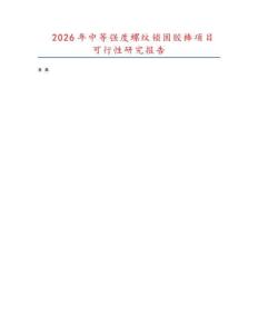 2026年中等強度螺紋鎖固膠棒項目可行性研究報告