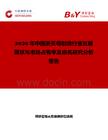 2026年中國浙貝母制造行業(yè)發(fā)展現(xiàn)狀與市場占有率及排名研究分析報告