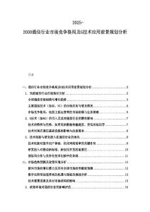 2025-2030通信行業(yè)市場(chǎng)競(jìng)爭(zhēng)格局及G技術(shù)應(yīng)用前景規(guī)劃分析