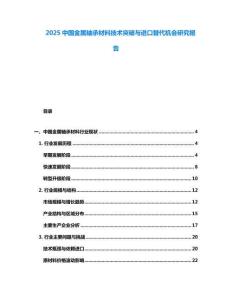 2025中國金屬軸承材料技術(shù)突破與進口替代機會研究報告