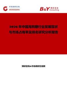 2026年中國海狗鞭行業發展現狀與市場占有率及排名研究分析報告