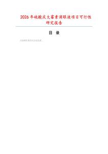 2026年硫酸慶大霉素滴眼液項(xiàng)目可行性研究報(bào)告